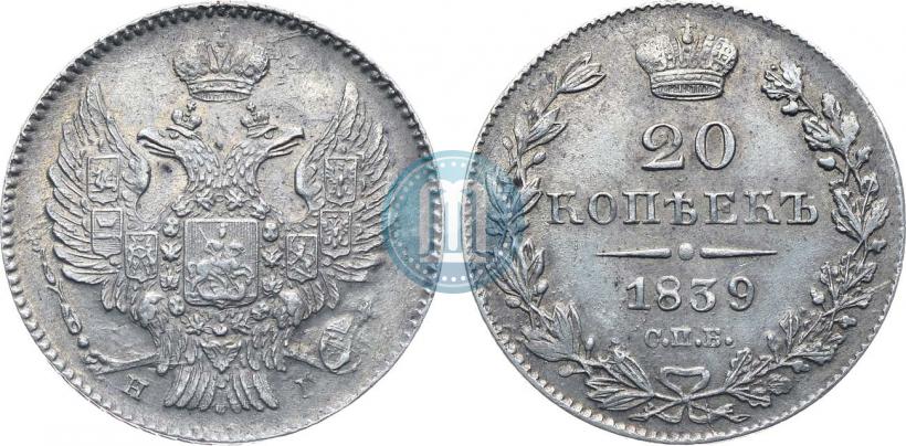 Фото 20 копеек 1839 года СПБ-НГ 