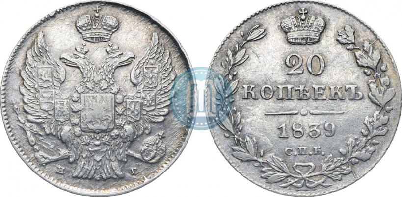 Фото 20 копеек 1839 года СПБ-НГ 