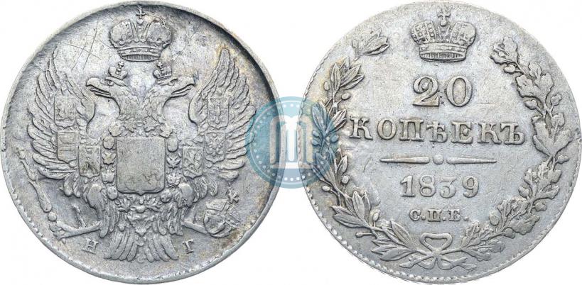Фото 20 копеек 1839 года СПБ-НГ 