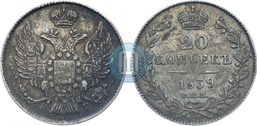 Фото 20 копеек 1839 года СПБ-НГ 