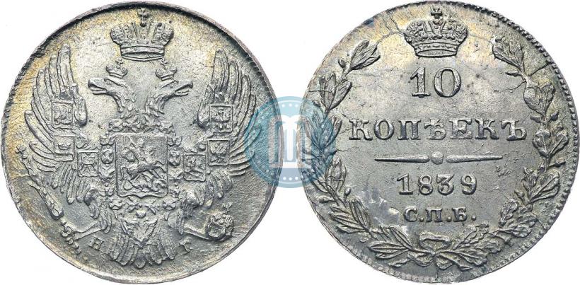 Фото 10 копеек 1839 года СПБ-НГ 