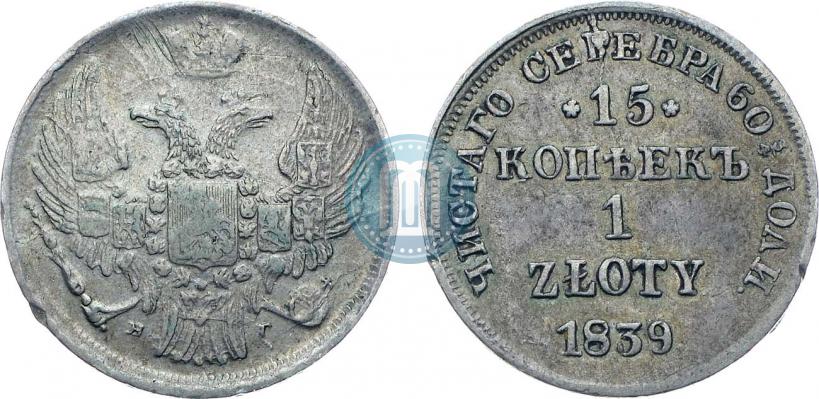 Picture 15 kopecks - 1 złoty 1839 year НГ 