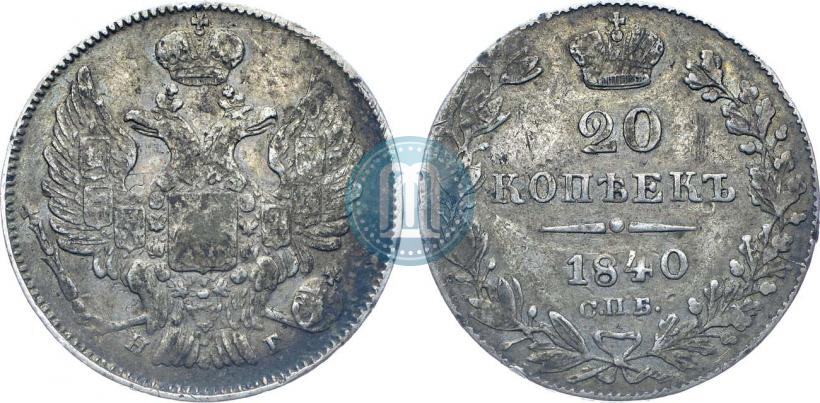 Фото 20 копеек 1840 года СПБ-НГ 