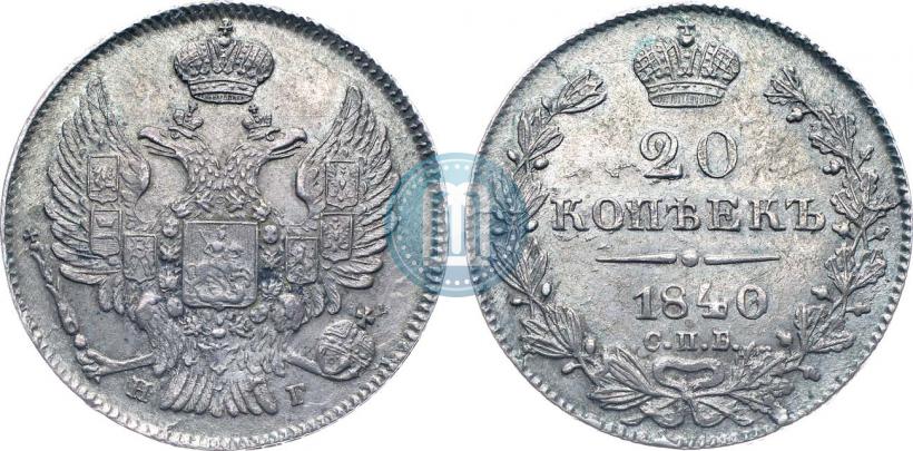 Фото 20 копеек 1840 года СПБ-НГ 