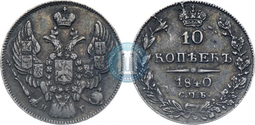 Picture 10 kopecks 1840 year СПБ-НГ 