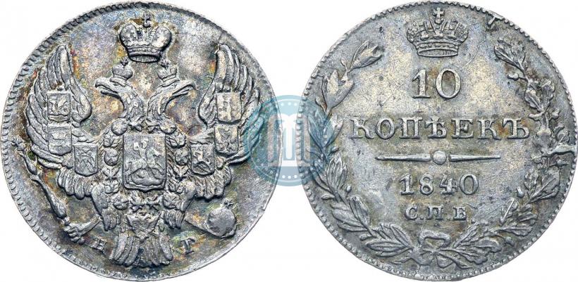 Picture 10 kopecks 1840 year СПБ-НГ 