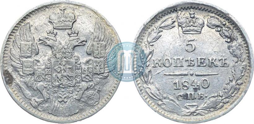 Picture 5 kopecks 1840 year СПБ-НГ 