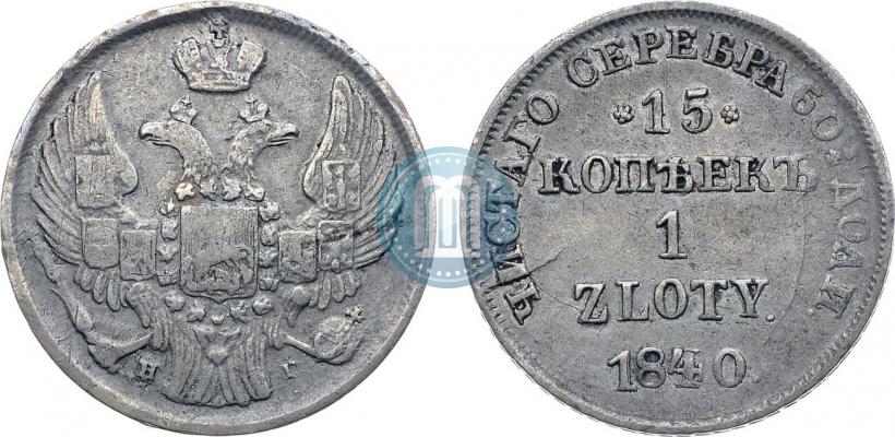 Фото 15 копеек - 1 злотый 1840 года НГ 