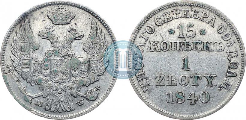 Фото 15 копеек - 1 злотый 1840 года MW 