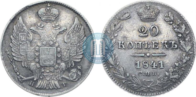 Фото 20 копеек 1841 года СПБ-НГ 