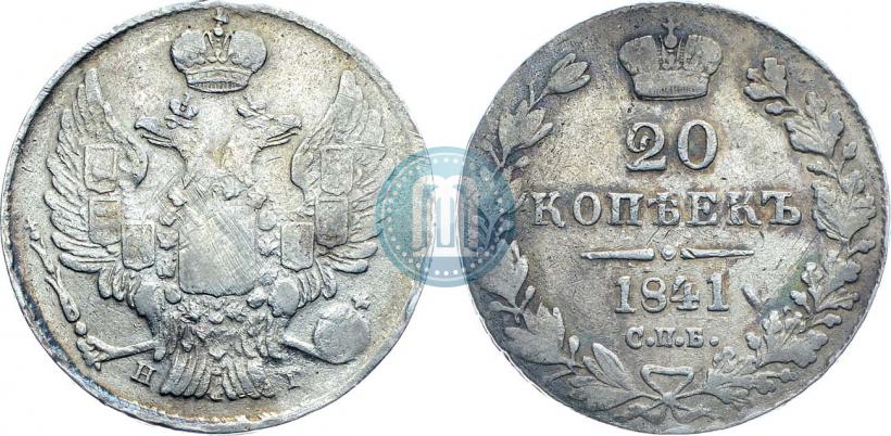 Фото 20 копеек 1841 года СПБ-НГ 