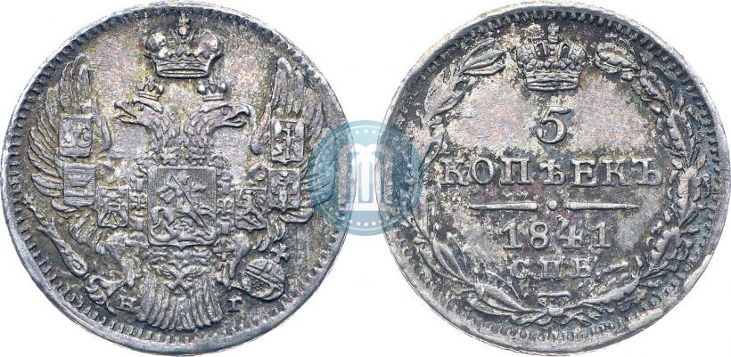 Фото 5 копеек 1841 года СПБ-НГ 