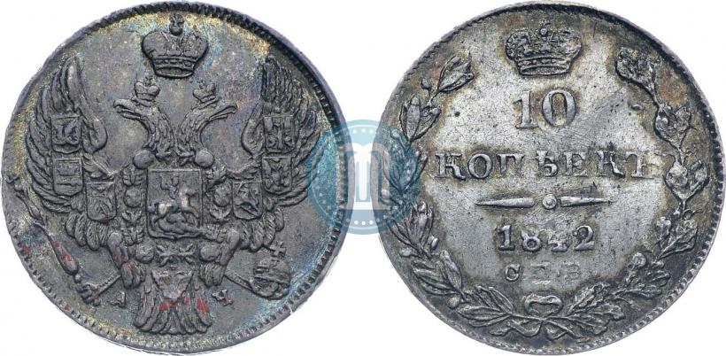 Picture 10 kopecks 1842 year СПБ-АЧ 