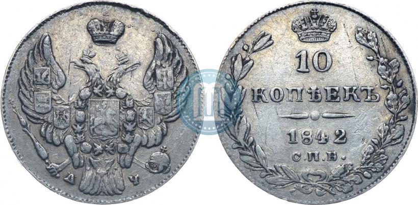 Picture 10 kopecks 1842 year СПБ-АЧ 
