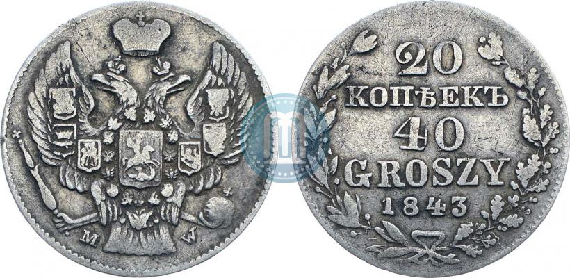 Фото 20 копеек - 40 грошей 1843 года MW 