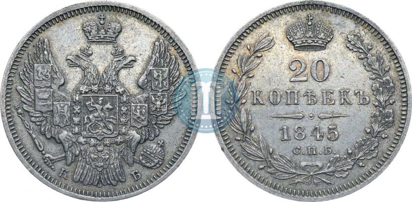 Фото 20 копеек 1845 года СПБ-КБ 