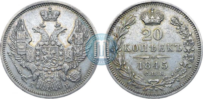 Фото 20 копеек 1845 года СПБ-КБ 