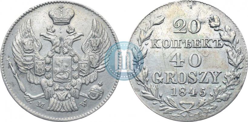 Фото 20 копеек - 40 грошей 1845 года MW 