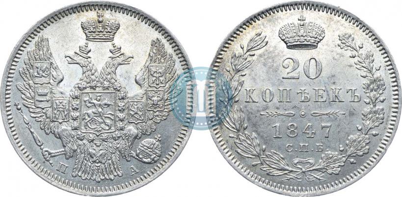 Фото 20 копеек 1847 года СПБ-ПА 