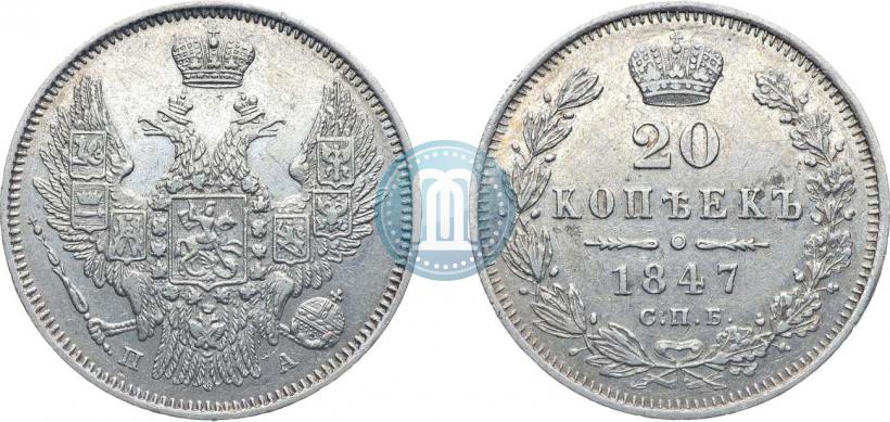 Фото 20 копеек 1847 года СПБ-ПА 