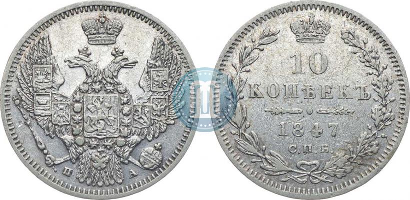 Фото 10 копеек 1847 года СПБ-ПА 