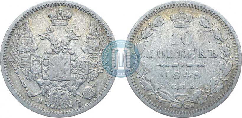 Фото 10 копеек 1849 года СПБ-ПА 