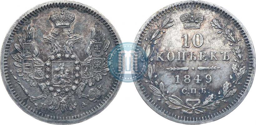 Picture 10 kopecks 1849 year СПБ-ПА 