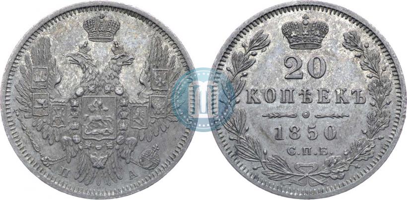Фото 20 копеек 1850 года СПБ-ПА 