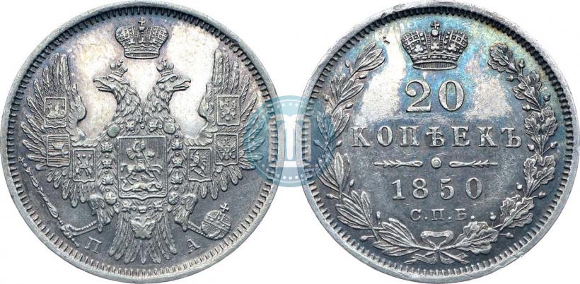 Фото 20 копеек 1850 года СПБ-ПА 