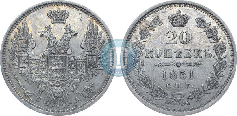 Фото 20 копеек 1851 года СПБ-ПА 