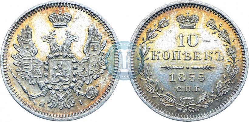 Фото 10 копеек 1855 года СПБ-НІ 