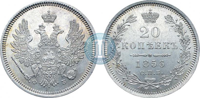 Фото 20 копеек 1856 года СПБ-ФБ 