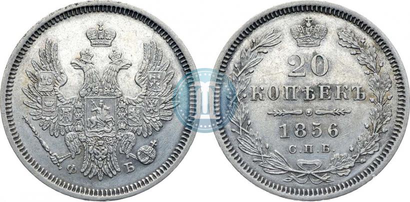 Фото 20 копеек 1856 года СПБ-ФБ 