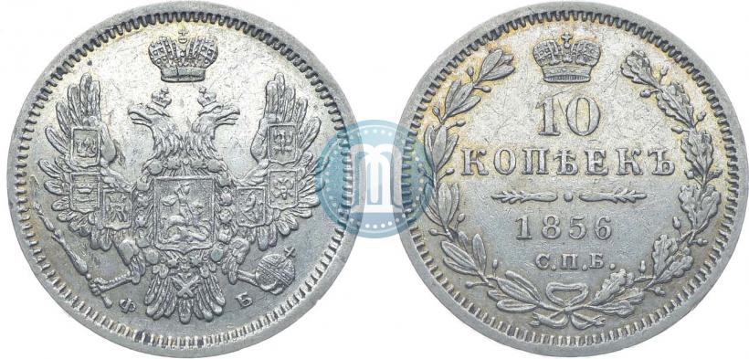 Фото 10 копеек 1856 года СПБ-ФБ 