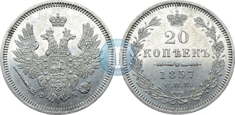 Фото 20 копеек 1857 года СПБ-ФБ 