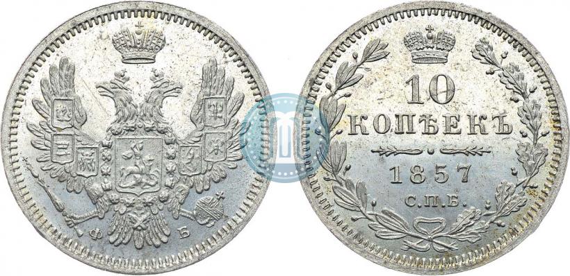 Picture 10 kopecks 1857 year СПБ-ФБ 
