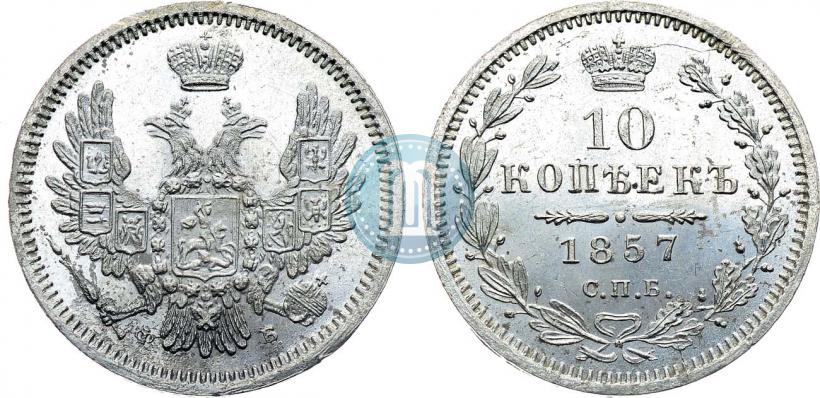 Picture 10 kopecks 1857 year СПБ-ФБ 