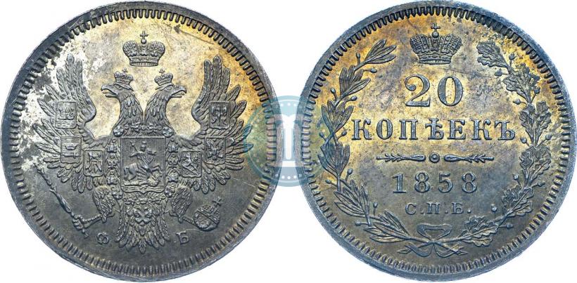 Picture 20 kopecks 1858 year СПБ-ФБ 