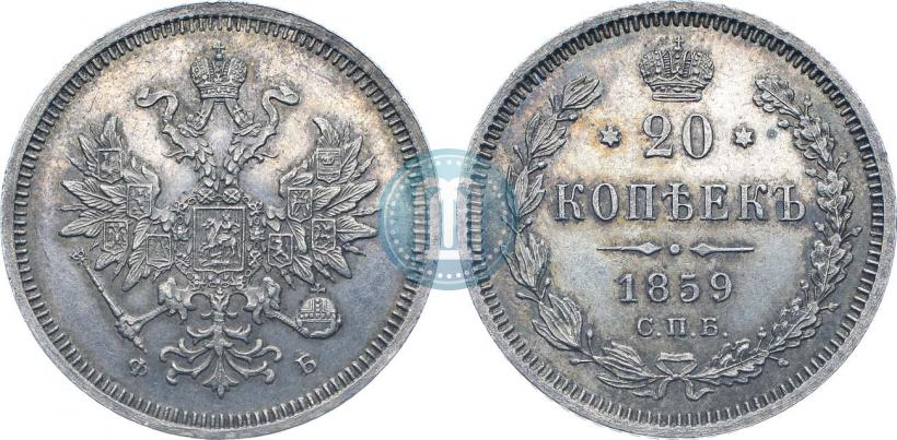 Фото 20 копеек 1859 года СПБ-ФБ 