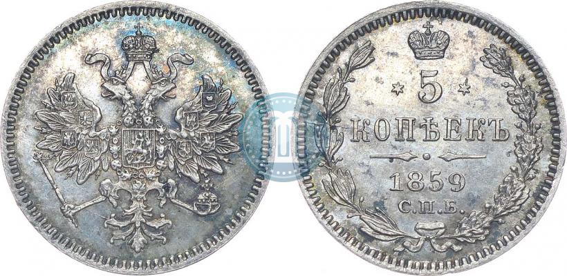 Фото 5 копеек 1859 года СПБ 