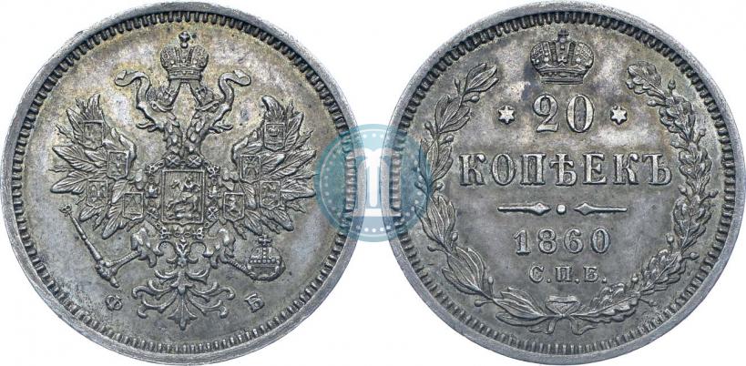 Фото 20 копеек 1860 года СПБ-ФБ "Тип 1859"