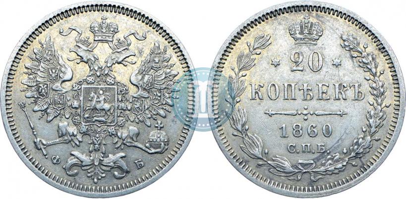 Фото 20 копеек 1860 года СПБ-ФБ "Тип 1861-1866"