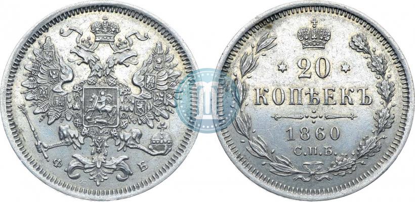 Picture 20 kopecks 1860 year СПБ-ФБ "Type of 1861-1866"