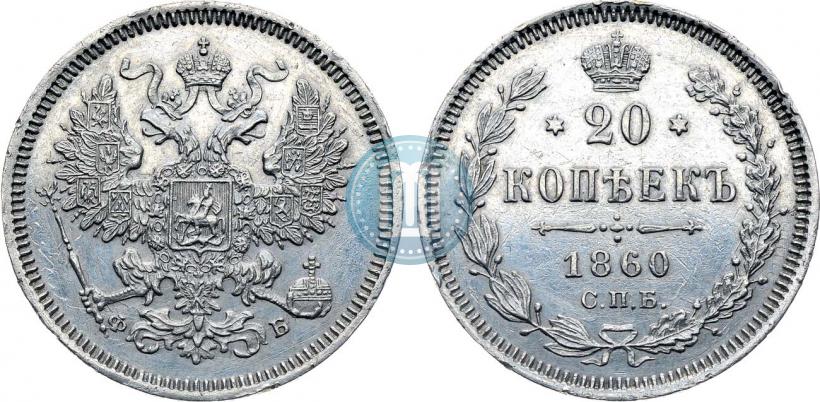 Picture 20 kopecks 1860 year СПБ-ФБ "Type of 1861-1866"