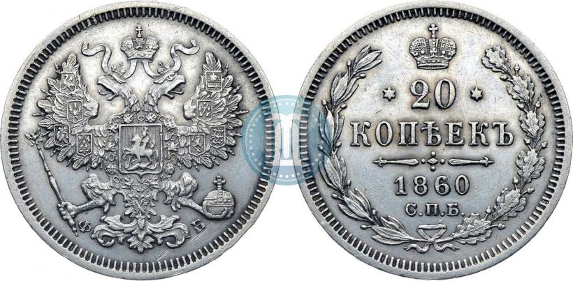 Picture 20 kopecks 1860 year СПБ-ФБ "Type of 1861-1866"