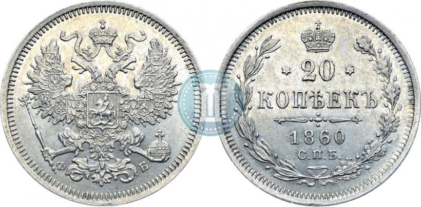 Picture 20 kopecks 1860 year СПБ-ФБ "Type of 1861-1866"