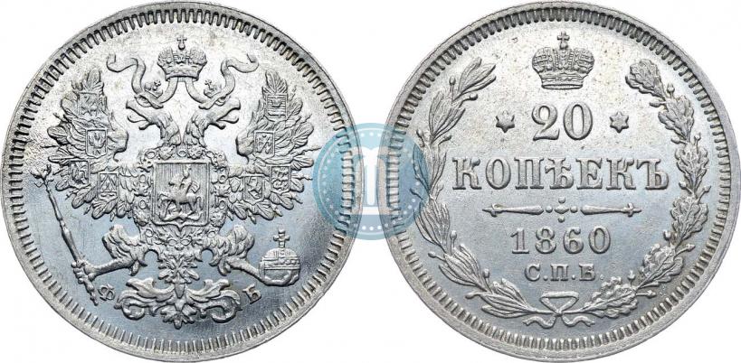 Picture 20 kopecks 1860 year СПБ-ФБ "Type of 1861-1866"