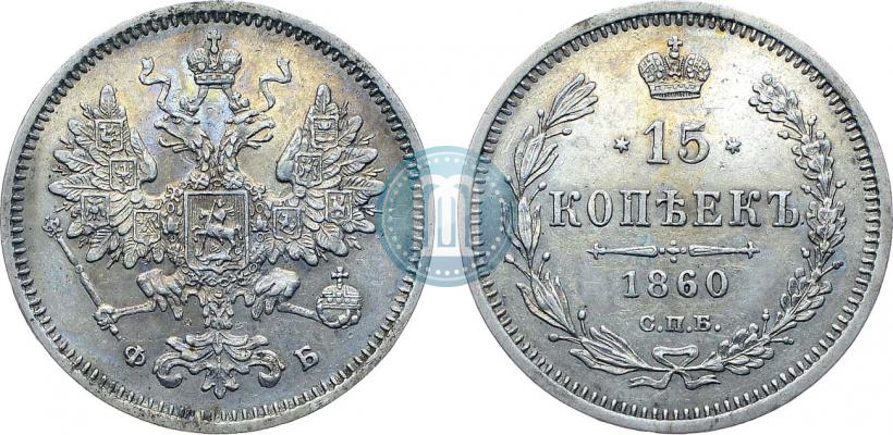 Picture 15 kopecks 1860 year СПБ-ФБ 