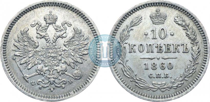 Picture 10 kopecks 1860 year СПБ-ФБ 