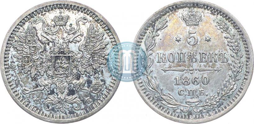 Picture 5 kopecks 1860 year СПБ-ФБ "Type of 1861-1866"